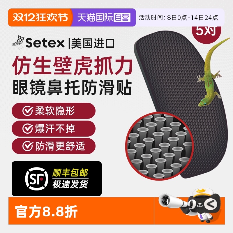 美国进口setex眼镜鼻托防滑贴