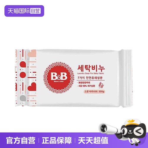 【自营】B&B/保宁 韩国进口婴儿童内衣洗衣皂 洋槐花香味200g*5块