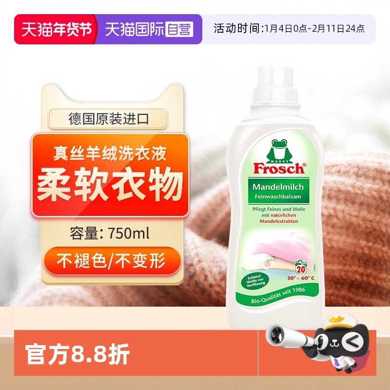 【自营】Frosch真丝羊毛洗衣液真桑蚕丝羊绒衫专用洗涤剂持久留香,洗护清洁剂/卫生巾/纸/香薰,常规洗衣液,淘宝优惠券,粉丝福利购,淘宝优惠卷