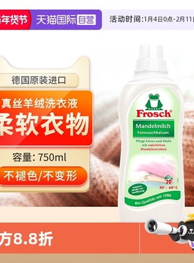 【自营】Frosch真丝羊毛洗衣液真桑蚕丝羊绒衫专用洗涤剂持久留香