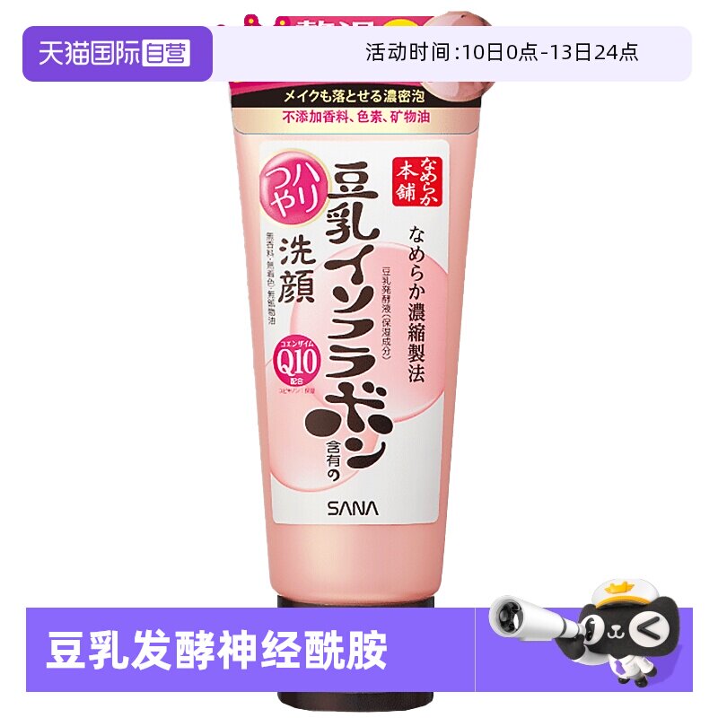 【自营】SANA莎娜豆乳洁面乳Q10洗面奶150g清洁深层泡沫卸妆洁面