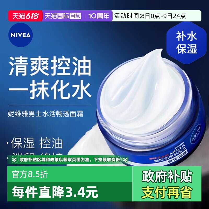 【自营】妮维雅男士面霜水活畅透深层脸部专用滋润保湿补水润肤霜