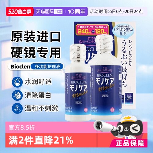 【自营】日本Bioclen护理液RGP硬性隐形眼镜角膜塑性接触镜240ml