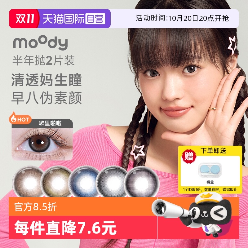 【自营】moody时光机美瞳半年抛2片彩色隐形眼镜近视小直径自然棕