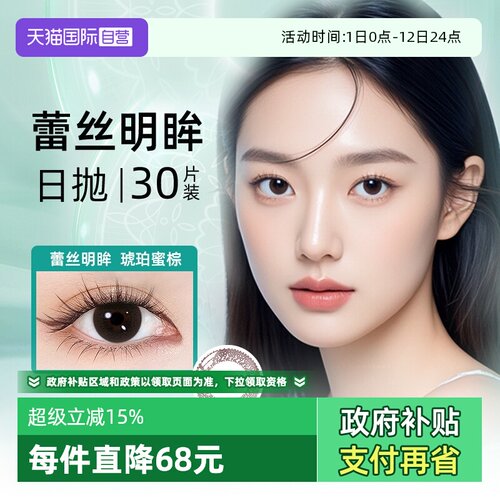 【自营】博士伦彩色隐形近视眼镜蕾丝明眸日抛30片美瞳女正品大牌