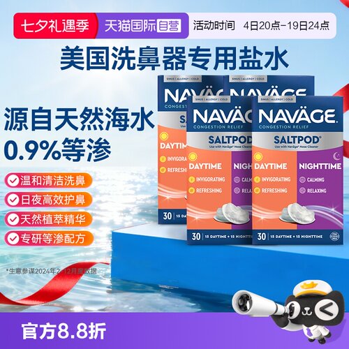 【自营】美国NAVAGE洗鼻器专用日夜洗鼻盐*4鼻炎海盐医用鼻腔清洗