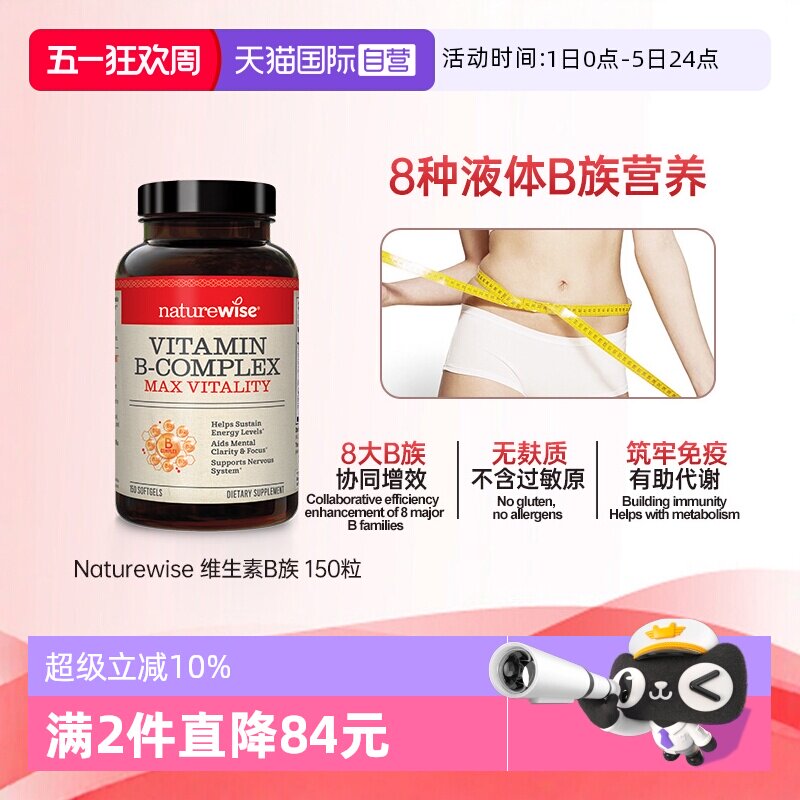 【自营】Naturewise液体活性维生素b族片复合维生素b2b12b1 150粒