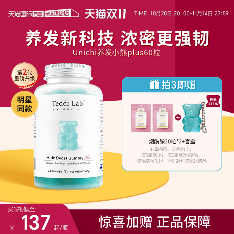 黄子推荐Unichi养发小熊软糖2.0