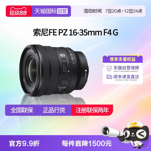 【自营】索尼FE PZ 16-35mm F4 G全画幅广角电影电动变焦镜头1635