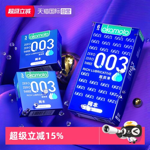 【自营】冈本0.03超润滑超薄避孕套003男用安全套裸入byt官方正品