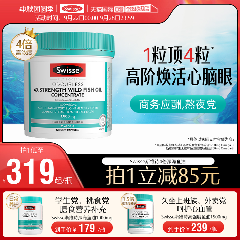 【自营】Swisse斯维诗4倍鱼油高浓度omega3正品成人dha护心脑眼