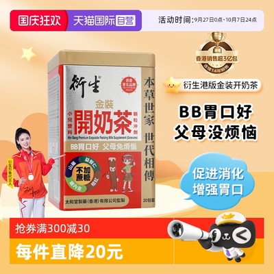 衍生港版小儿金装开奶茶20包/盒