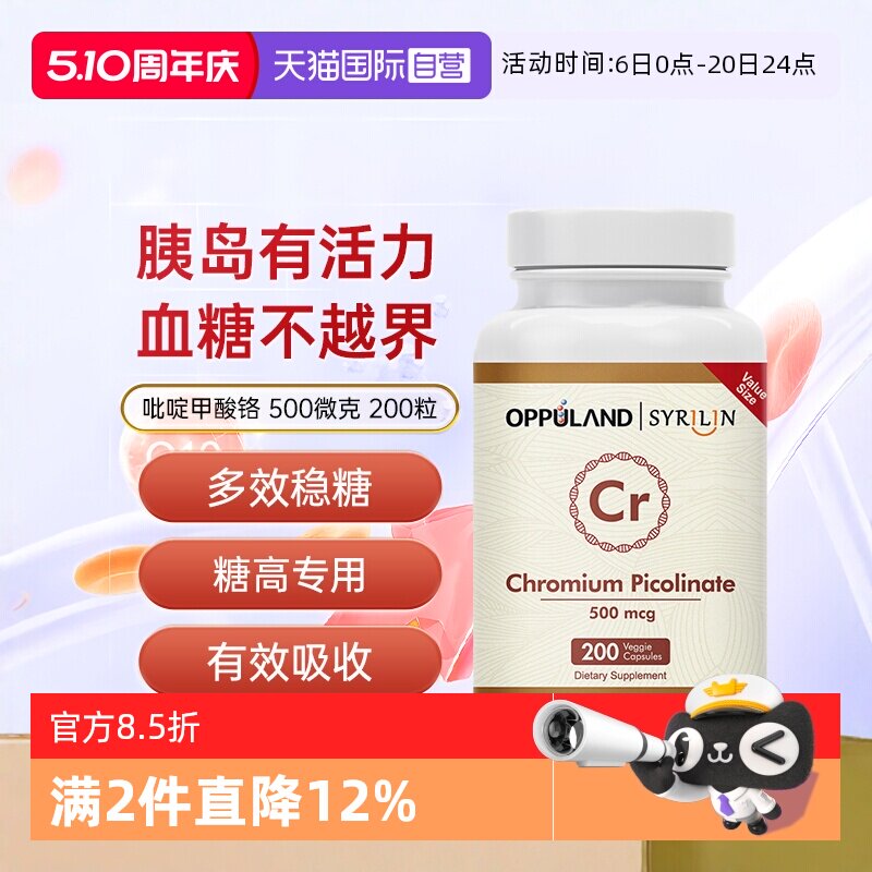 【自营】OPPULAND口服铬元素胶囊胰岛素血糖平衡三价铬吡啶甲酸铬