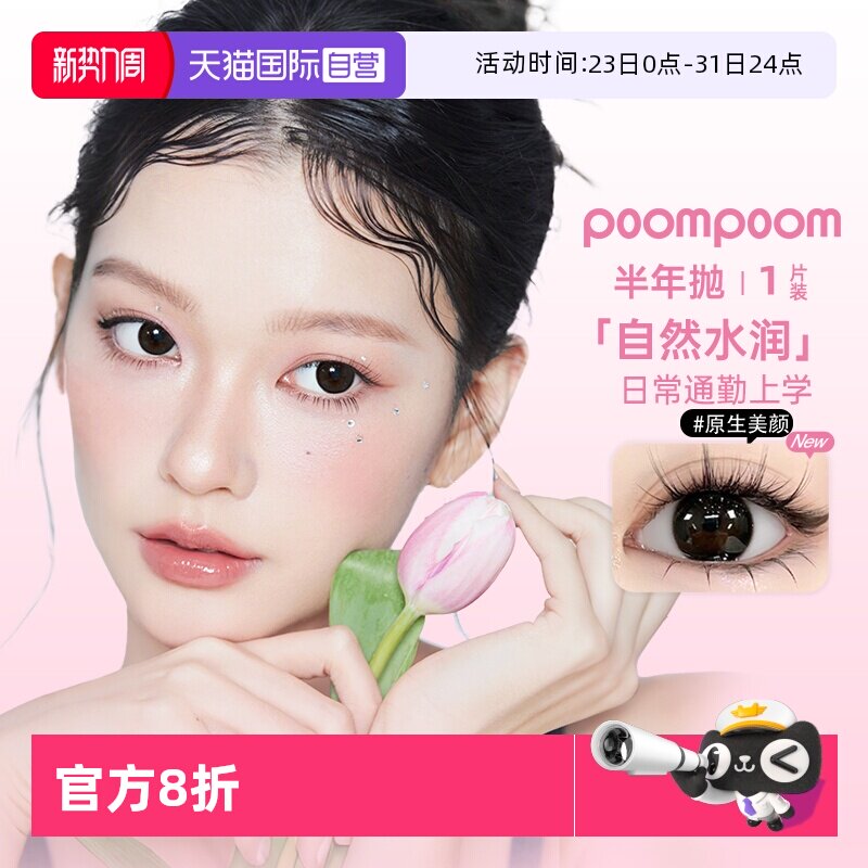【自营】poompoom&可啦啦半年抛美瞳女合集1片装隐形眼镜大小直径