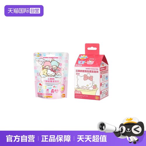 自营万代三丽鸥儿童洗澡沐浴球