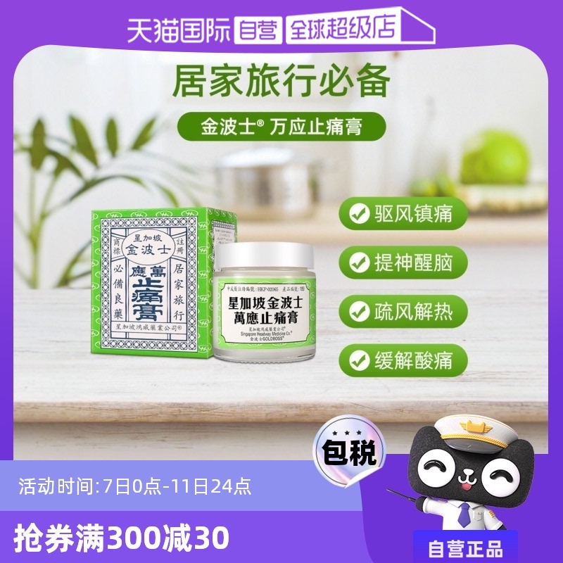 【自营】星加坡金波士万应止痛膏头晕跌打损伤蚊子咬65g香港正品