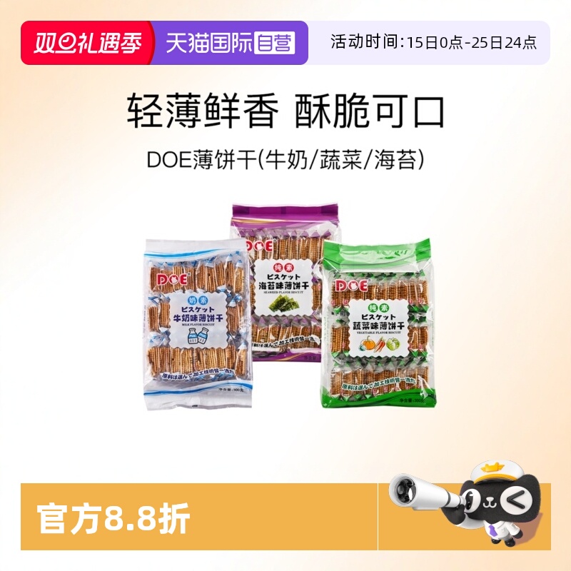 【自营】马来西亚DOE薄饼干牛奶蔬菜海苔薄脆零食追剧点心中秋