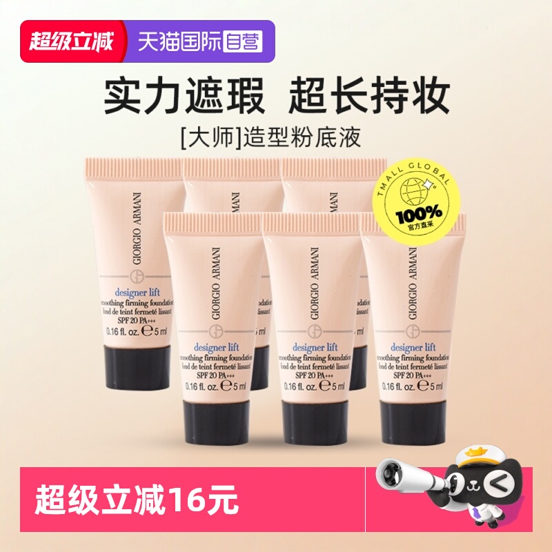 【自营】阿玛尼蓝标粉底控油持久5ml*6支大师造型粉底液小样