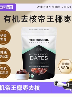【自营】Terrasoul美国进口有机帝王椰枣去核无添加免洗即食零食