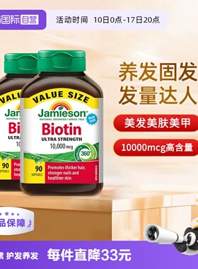 【自营】Jamieson健美生生物素发量管理养发复维B7护发10000mcg*2