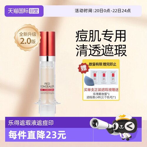 Medicube乐得遮瑕液二代遮黑眼圈