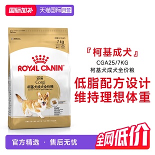 【自营】皇家狗粮柯基犬成犬全价粮低脂护关节中小型犬CGA25/7KG