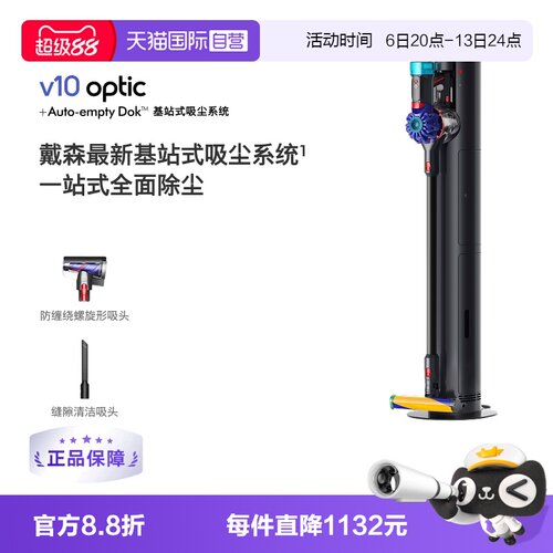 【自营】Dyson戴森V10 optic基站版吸尘器家用大吸力自动集尘