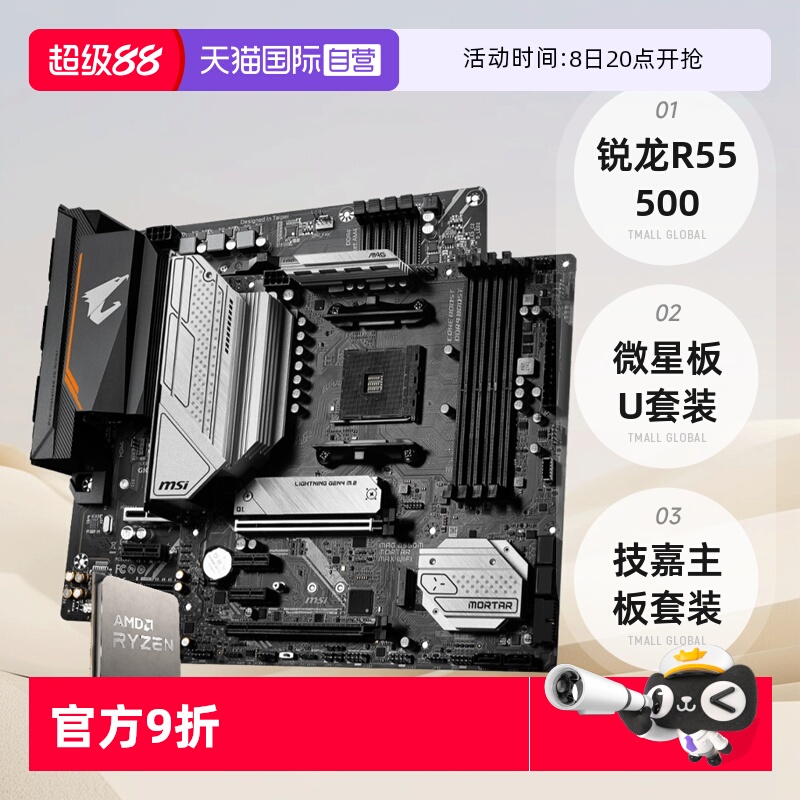 AMD锐龙R55500散片板U套装微星