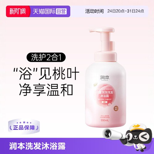 润本泡泡洗发沐浴露550ml3岁+