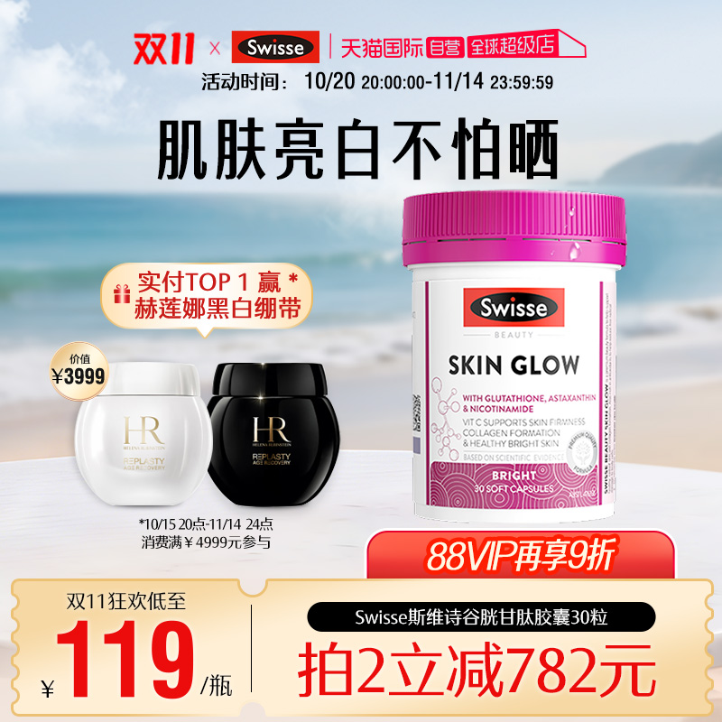 【自营】Swisse斯维诗谷胱甘肽虾青素美白丸褪黑烟酰胺曜光瓶30粒