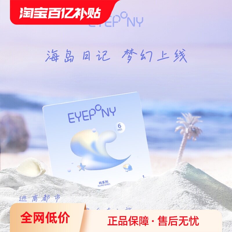 【自营】EYEPONY美瞳屿系列半年抛小露珠水雾丁香彩色隐形眼镜1片