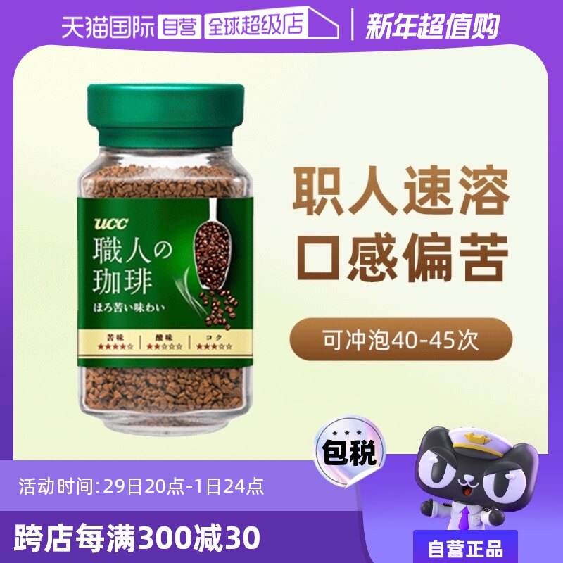 【自营】日本UCC悠诗诗精品速溶咖啡粉90g职人咖啡黑咖啡