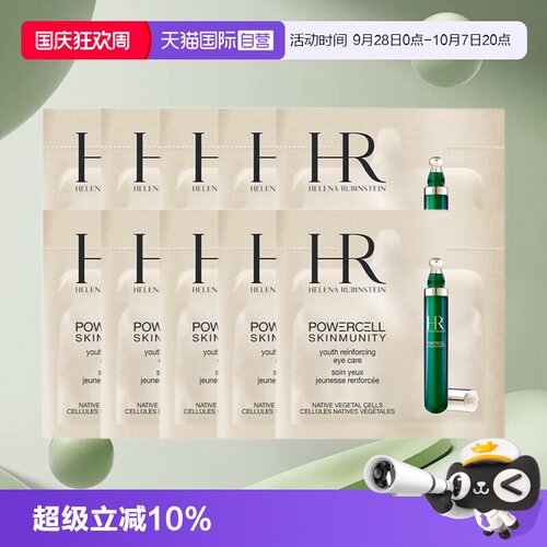 HR/赫莲娜眼部精华乳绿宝瓶