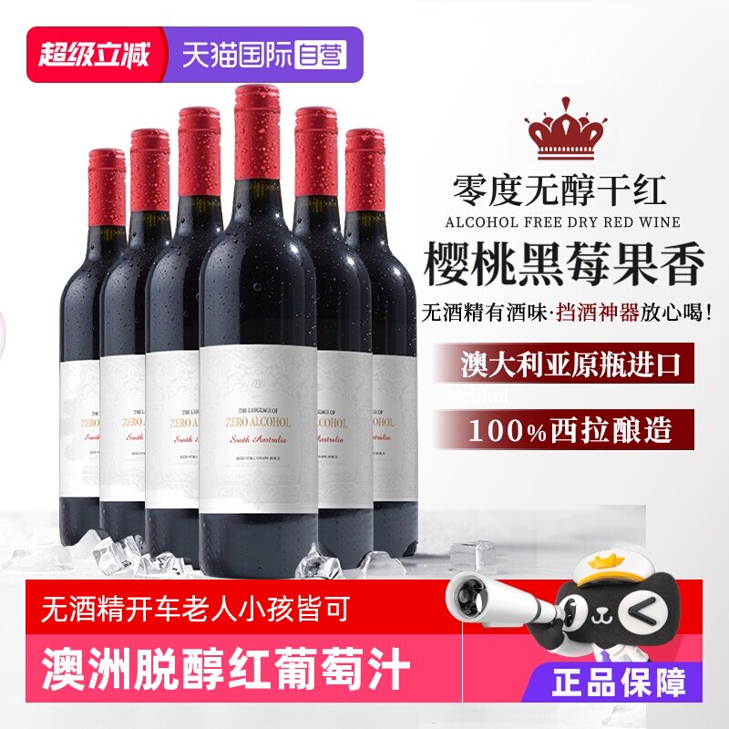 【自营】澳大利亚进口无醇脱醇无酒精红葡萄酒果酒起泡酒赠香槟杯