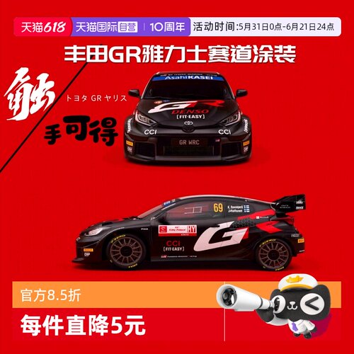 【自营】比美高1/43合金汽车模型丰田GR雅力士WRC拉力赛车收藏版
