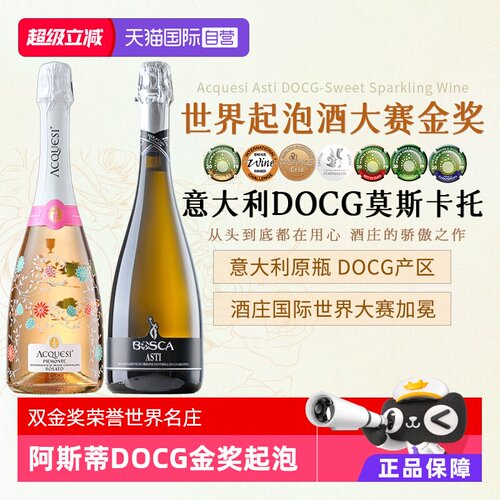 金奖阿斯蒂DOCG起泡葡萄酒