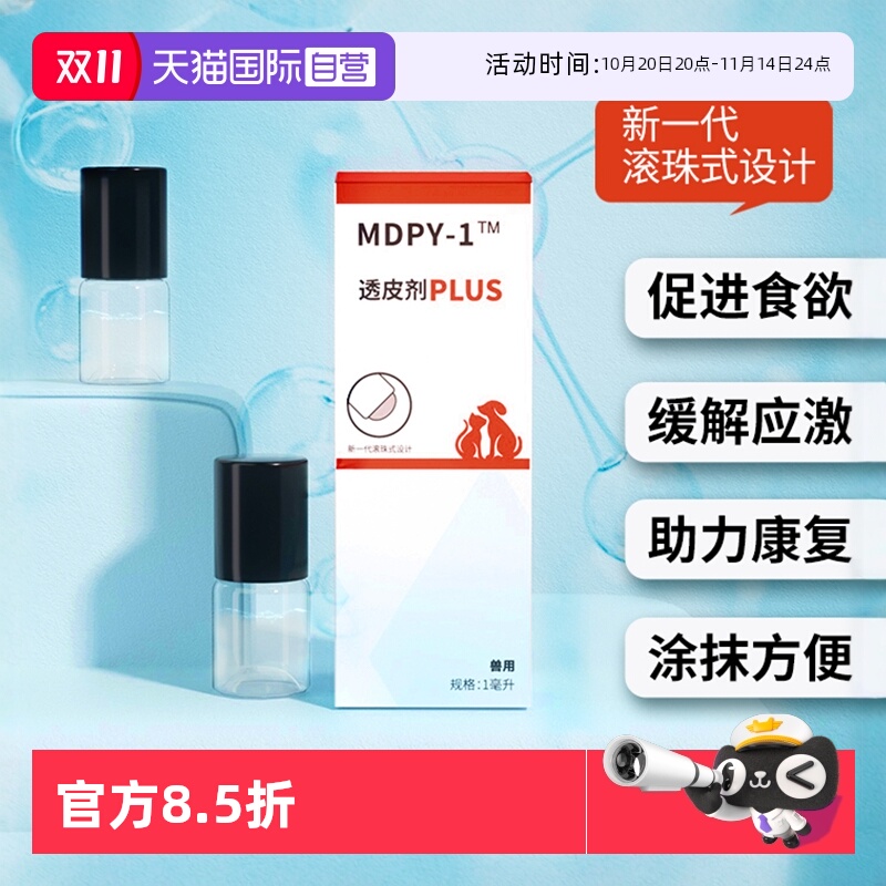 MDPY-1透皮剂plus版宠物应激用