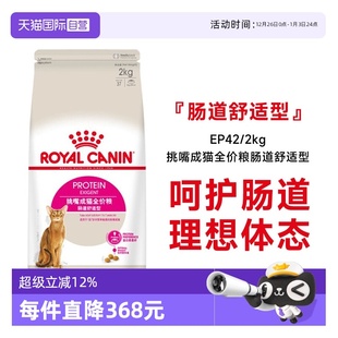 肠道舒适型EP42 法国皇家挑嘴成猫全价粮 2KG营养猫主粮 自营