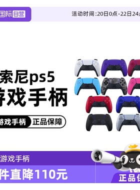 【自营】索尼Sony PS5手柄无线控制器PlayStation DualSense 日版游戏手柄