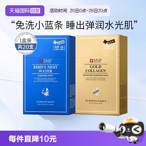 【自营】SNP睡眠面膜燕窝精华补水保湿免洗涂抹面膜韩国进口20支