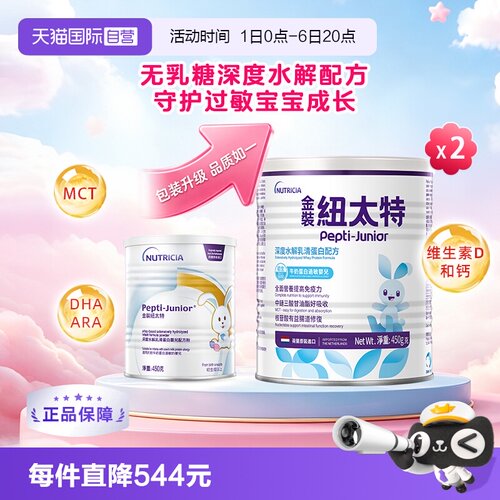 自营深度水解纽太特婴儿配方粉