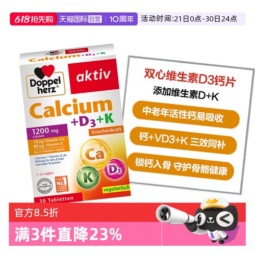 DoppelHerz/双心钙片D3活性钙
