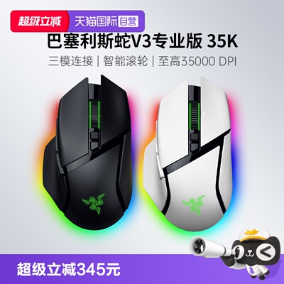 【自营】Razer雷蛇巴塞利斯蛇V3专业版PRO35K有线无线游戏鼠标