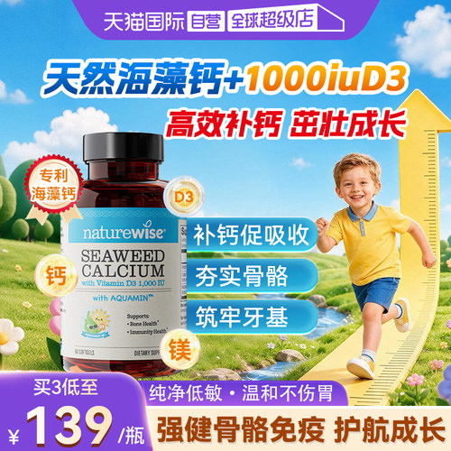 NAturewise海藻钙维生素d3儿童钙