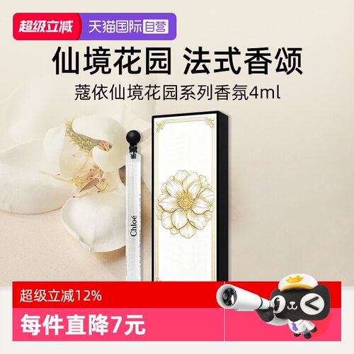 【自营】【礼盒】Chloe蔻依仙境花园系列香氛4ml不朽仲夏木兰诗语