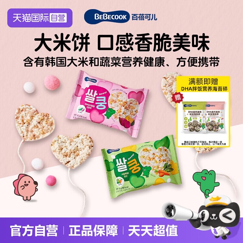 【自营】bebecook韩国进口蔬菜大米饼儿童宝宝零食健康小吃