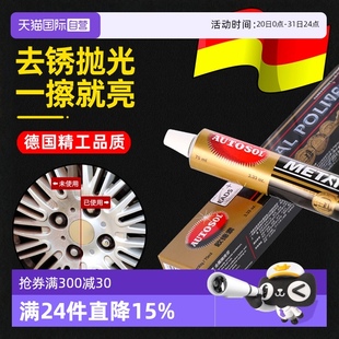 自营 AUTOSOL欧德素金属擦亮膏不锈钢抛光除锈修复五金划痕擦