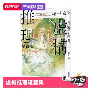 台版 轻小说 城平京 自营 尖端出版 现身 现货即发 岩永琴子 虚构推理短篇集