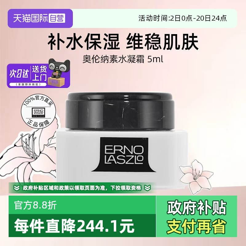 【自营】Erno Laszlo奥伦纳素水凝豆腐面霜5ml旅行中小样【临期】