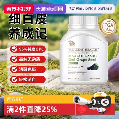【自营】澳洲进口Wealthy health白金有机红葡萄籽提取物胶囊90粒